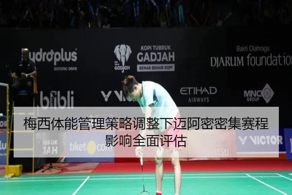 梅西体能管理策略调整下迈阿密密集赛程影响全面评估