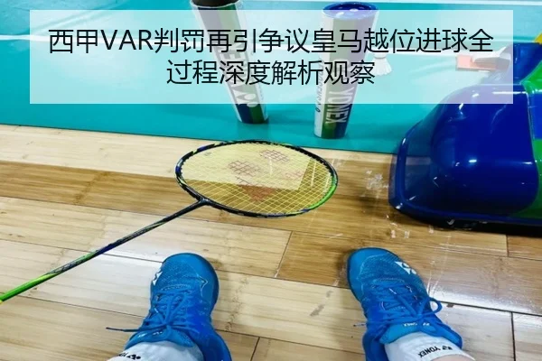 西甲VAR判罚再引争议皇马越位进球全过程深度解析观察