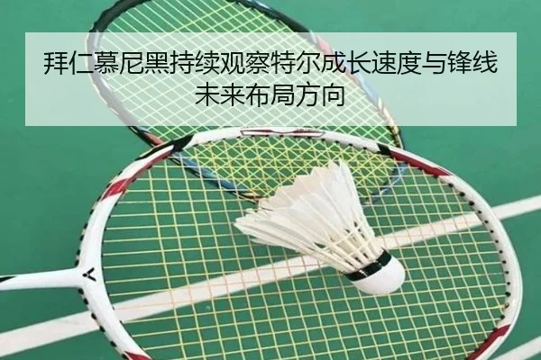 拜仁慕尼黑持续观察特尔成长速度与锋线未来布局方向