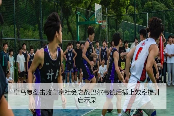 皇马复盘击败皇家社会之战巴尔韦德后插上效率提升启示录